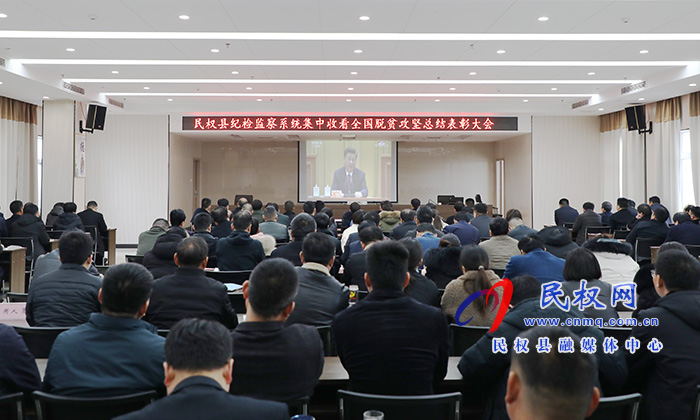 我縣各鄉(xiāng)鎮(zhèn)（街道辦）、縣直各單位組織收聽收看全國脫貧攻堅(jiān)總結(jié)表彰大會