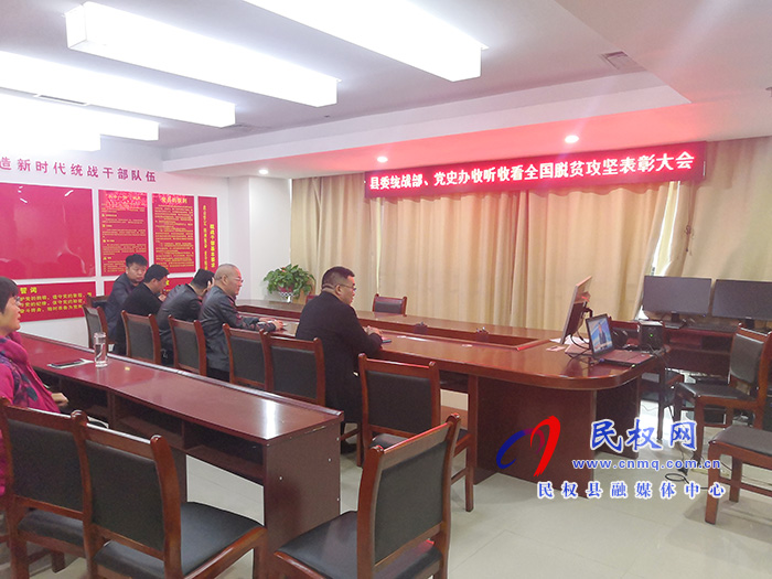 我縣各鄉(xiāng)鎮(zhèn)（街道辦）、縣直各單位組織收聽收看全國脫貧攻堅(jiān)總結(jié)表彰大會