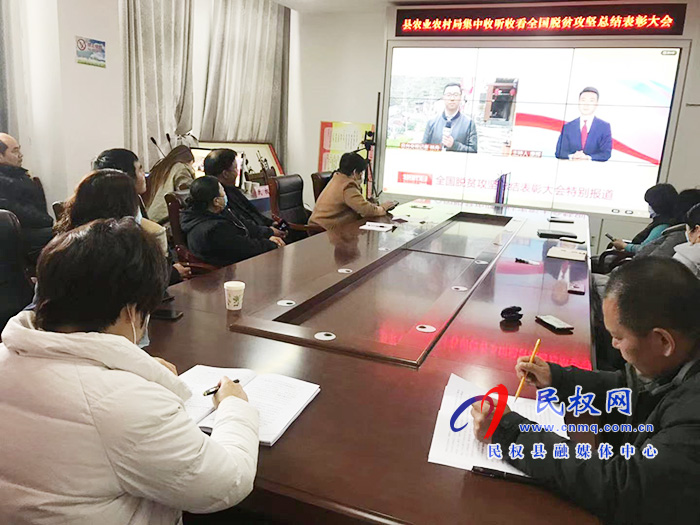 我縣各鄉(xiāng)鎮(zhèn)（街道辦）、縣直各單位組織收聽收看全國脫貧攻堅(jiān)總結(jié)表彰大會