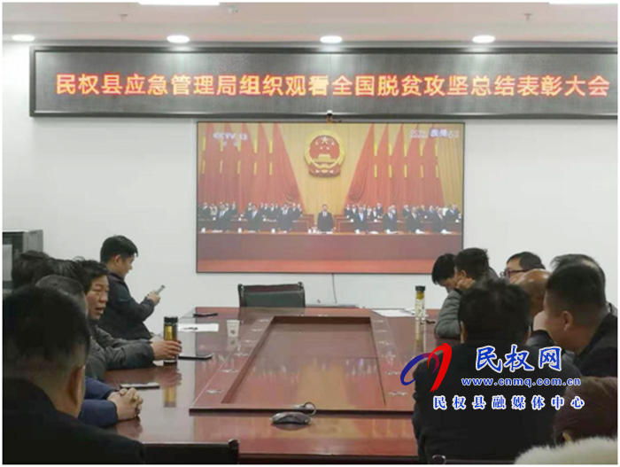 我縣各鄉(xiāng)鎮(zhèn)（街道辦）、縣直各單位組織收聽收看全國脫貧攻堅(jiān)總結(jié)表彰大會