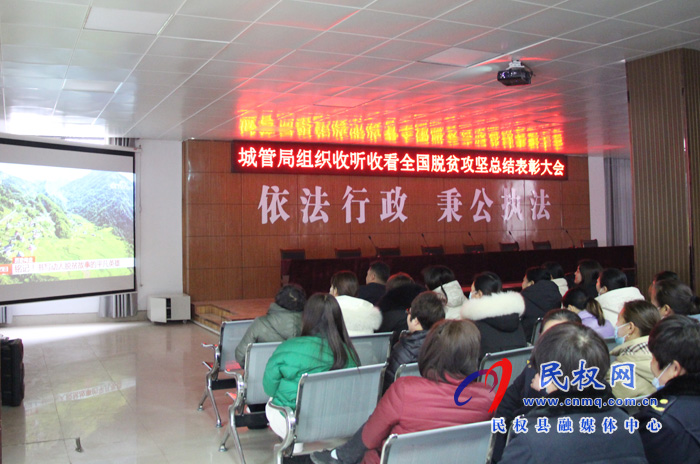 我縣各鄉(xiāng)鎮(zhèn)（街道辦）、縣直各單位組織收聽收看全國脫貧攻堅(jiān)總結(jié)表彰大會