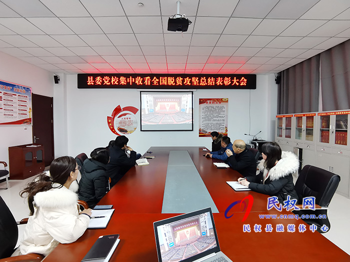 我縣各鄉(xiāng)鎮(zhèn)（街道辦）、縣直各單位組織收聽收看全國脫貧攻堅(jiān)總結(jié)表彰大會