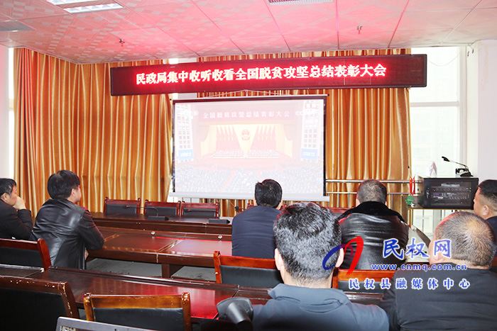 我縣各鄉(xiāng)鎮(zhèn)（街道辦）、縣直各單位組織收聽收看全國脫貧攻堅(jiān)總結(jié)表彰大會