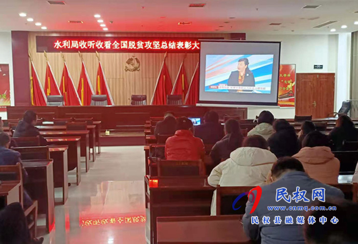 我縣各鄉(xiāng)鎮(zhèn)（街道辦）、縣直各單位組織收聽收看全國脫貧攻堅(jiān)總結(jié)表彰大會