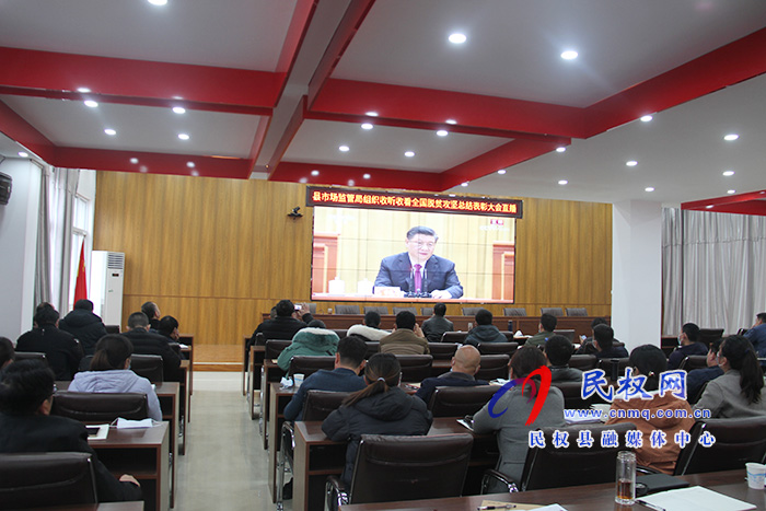 我縣各鄉(xiāng)鎮(zhèn)（街道辦）、縣直各單位組織收聽收看全國脫貧攻堅(jiān)總結(jié)表彰大會
