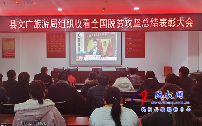我縣各鄉(xiāng)鎮(zhèn)（街道辦）、縣直各單位組織收聽收看全國脫貧攻堅(jiān)總結(jié)表彰大會