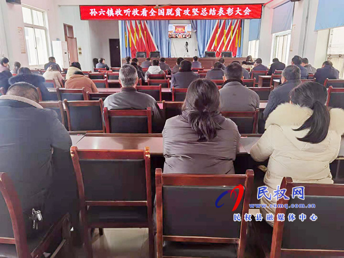 我縣各鄉(xiāng)鎮(zhèn)（街道辦）、縣直各單位組織收聽收看全國脫貧攻堅(jiān)總結(jié)表彰大會