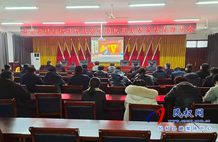 我縣各鄉(xiāng)鎮(zhèn)（街道辦）、縣直各單位組織收聽收看全國脫貧攻堅(jiān)總結(jié)表彰大會