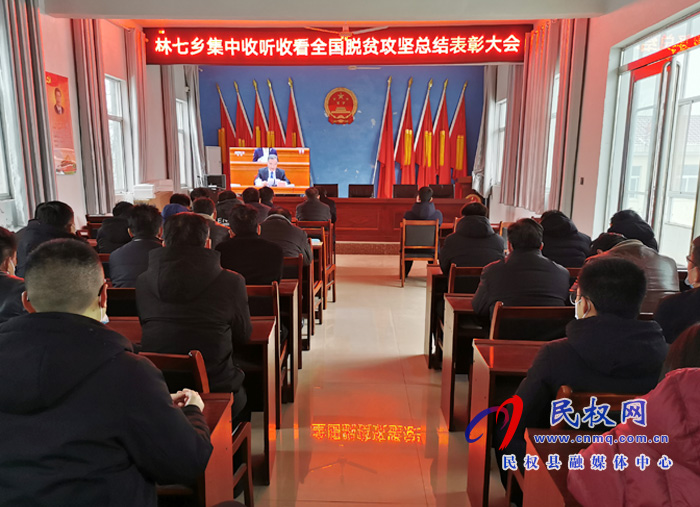 我縣各鄉(xiāng)鎮(zhèn)（街道辦）、縣直各單位組織收聽收看全國脫貧攻堅(jiān)總結(jié)表彰大會