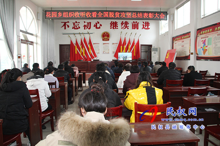 我縣各鄉(xiāng)鎮(zhèn)（街道辦）、縣直各單位組織收聽收看全國脫貧攻堅(jiān)總結(jié)表彰大會
