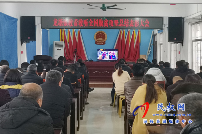 我縣各鄉(xiāng)鎮(zhèn)（街道辦）、縣直各單位組織收聽收看全國脫貧攻堅(jiān)總結(jié)表彰大會