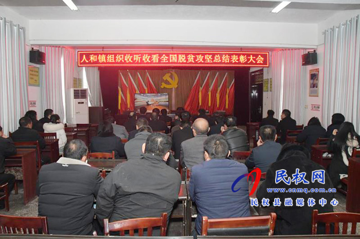 我縣各鄉(xiāng)鎮(zhèn)（街道辦）、縣直各單位組織收聽收看全國脫貧攻堅(jiān)總結(jié)表彰大會