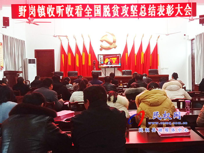 我縣各鄉(xiāng)鎮(zhèn)（街道辦）、縣直各單位組織收聽收看全國脫貧攻堅(jiān)總結(jié)表彰大會