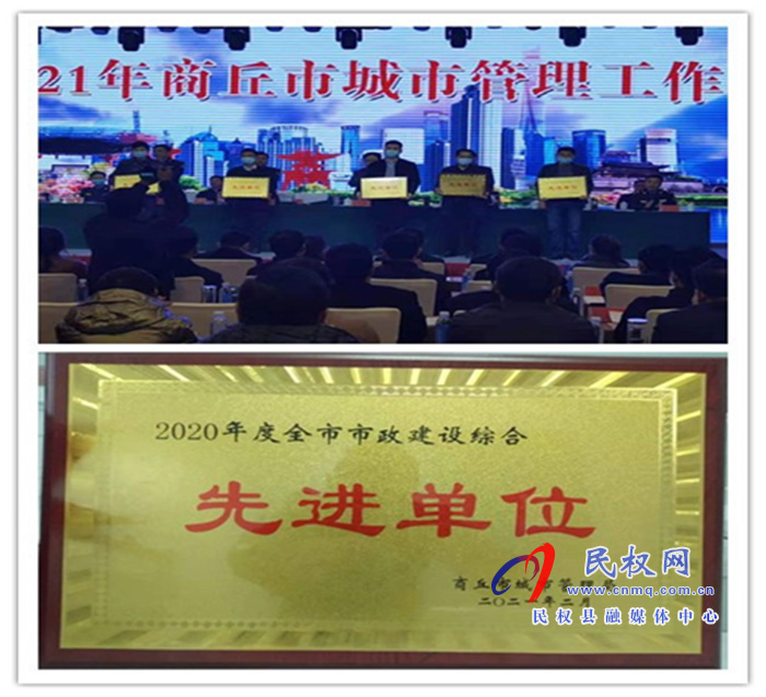 縣城市管理局喜獲“商丘市市政建設(shè)綜合先進(jìn)單位”榮譽(yù)稱(chēng)號(hào) 縣城市管理局喜獲“商丘市市政建設(shè)綜合先進(jìn)單位”榮譽(yù)稱(chēng)號(hào)