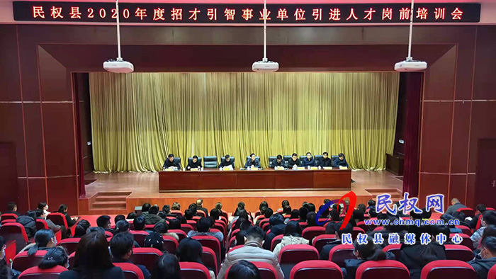 我縣召開2020年度招才引智事業(yè)單位引進(jìn)人才崗前培訓(xùn)會(huì)