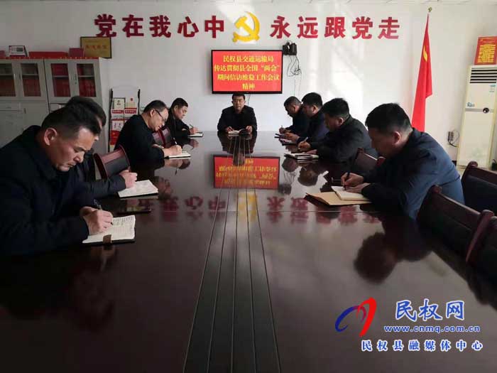 民權(quán)縣交通運(yùn)輸局全力做好全國“兩會”期間信訪穩(wěn)定工作 民權(quán)縣交通運(yùn)輸局全力做好全國“兩會”期間信訪穩(wěn)定工作