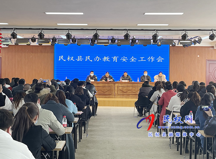 全縣民辦教育安全工作會(huì)議召開(kāi) 全縣民辦教育安全工作會(huì)議召開(kāi)