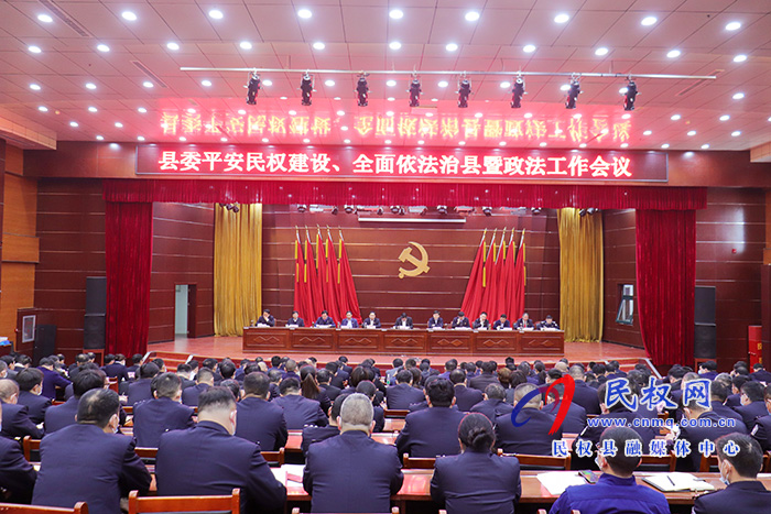 我縣召開縣委平安民權建設、全面依法治縣暨政法工作會議