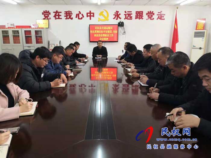 民權(quán)縣交通運(yùn)輸局貫徹落實(shí)全縣平安建設(shè)、依法治縣暨政法工作會(huì)議
