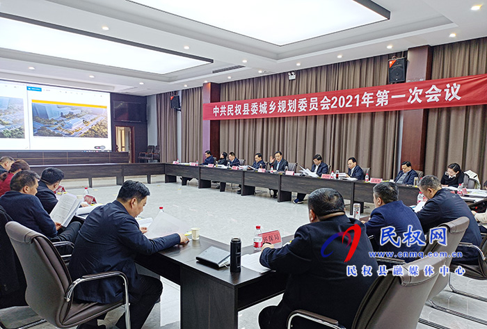 中共民權(quán)縣委城鄉(xiāng)規(guī)劃委員會(huì)2021年第一次會(huì)議召開(kāi)