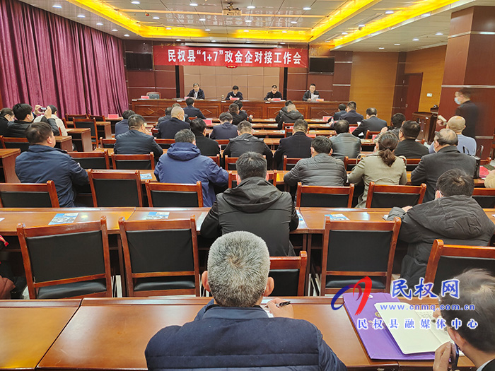 民權(quán)縣“1+7”政金企對接工作會召開