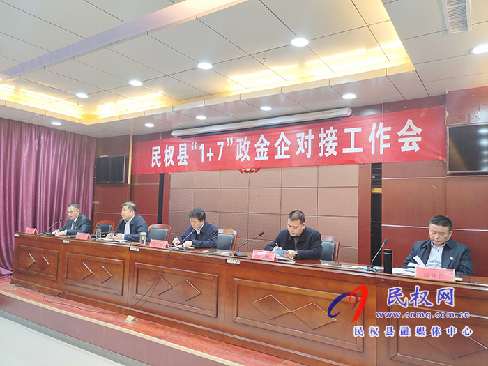 民權(quán)縣“1+7”政金企對接工作會召開