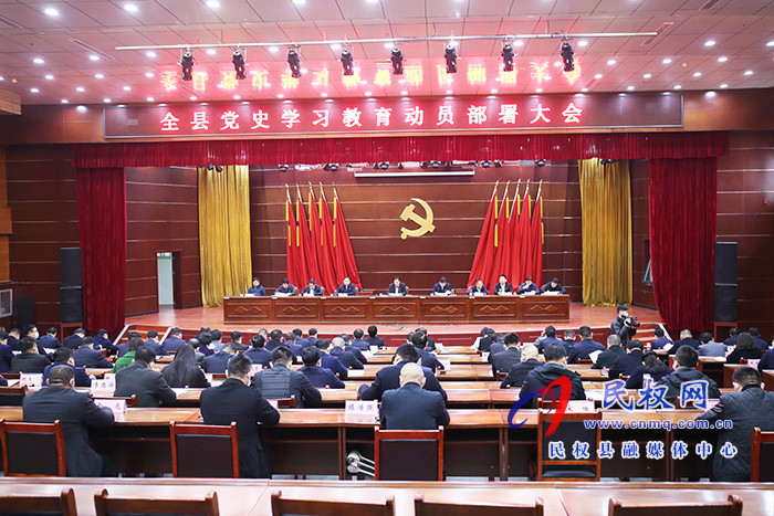全縣黨史學(xué)習(xí)教育動(dòng)員部署大會(huì)召開