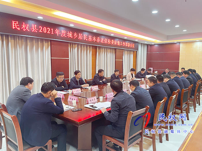 民權(quán)縣2021年度城鄉(xiāng)居民基本養(yǎng)老保險(xiǎn)費(fèi)征繳工作部署會(huì)議召開