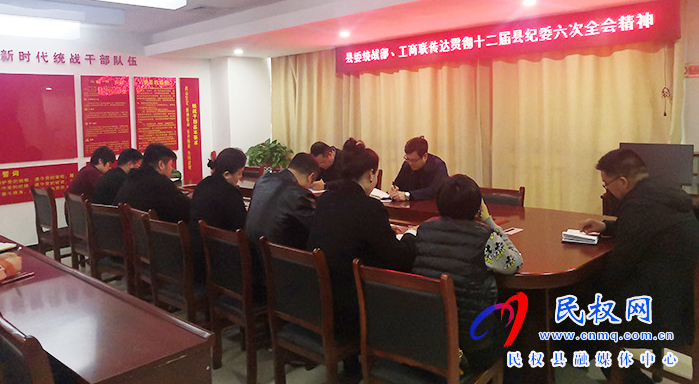 民權(quán)縣委統(tǒng)戰(zhàn)部、工商聯(lián)傳達貫徹縣紀委十二屆第六次全體會議精神