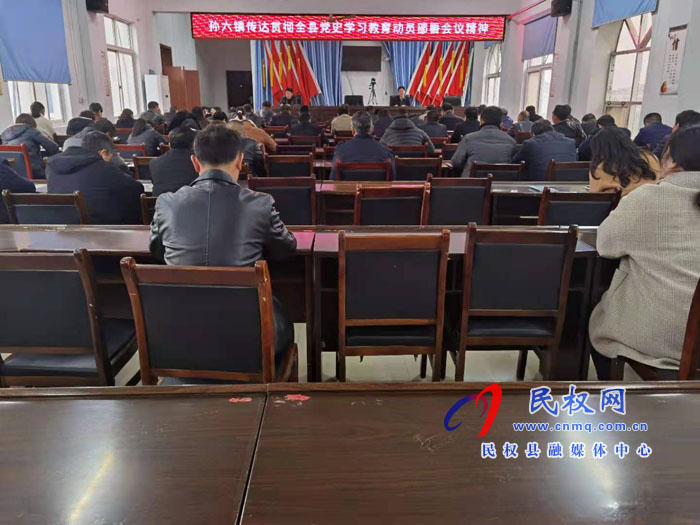孫六鎮(zhèn)傳達學習全縣黨史教育動員部署會精神 孫六鎮(zhèn)傳達學習全縣黨史教育動員部署會精神