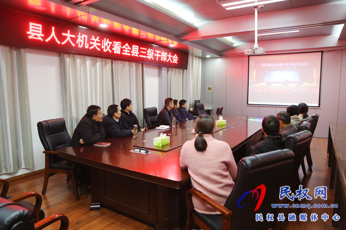 我縣各單位、鄉(xiāng)鎮(zhèn)（街道辦）組織收聽收看全縣三級(jí)干部大會(huì)直播實(shí)況