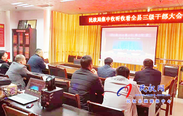 我縣各單位、鄉(xiāng)鎮(zhèn)（街道辦）組織收聽收看全縣三級(jí)干部大會(huì)直播實(shí)況
