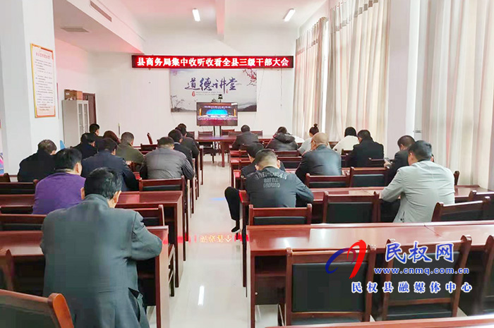 我縣各單位、鄉(xiāng)鎮(zhèn)（街道辦）組織收聽收看全縣三級(jí)干部大會(huì)直播實(shí)況