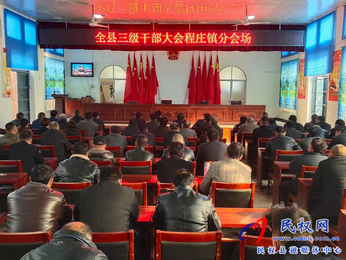 我縣各單位、鄉(xiāng)鎮(zhèn)（街道辦）組織收聽收看全縣三級(jí)干部大會(huì)直播實(shí)況