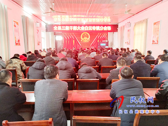 我縣各單位、鄉(xiāng)鎮(zhèn)（街道辦）組織收聽收看全縣三級(jí)干部大會(huì)直播實(shí)況