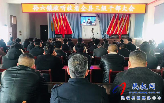 我縣各單位、鄉(xiāng)鎮(zhèn)（街道辦）組織收聽收看全縣三級(jí)干部大會(huì)直播實(shí)況