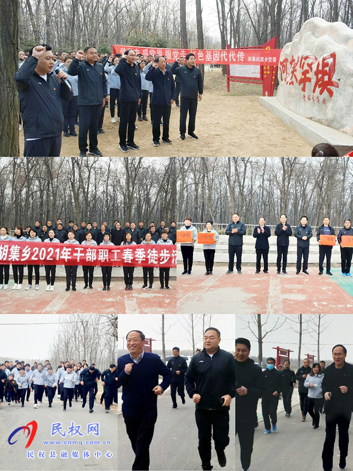 縣領(lǐng)導(dǎo)參加胡集鄉(xiāng)“學(xué)黨史、感黨恩、跟黨走”主題教育暨2021年春季徒步活動(dòng)