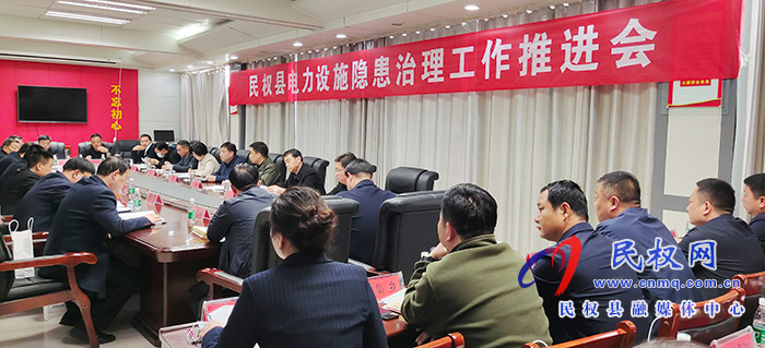 民權(quán)縣電力設(shè)施隱患治理工作推進(jìn)會(huì)召開 民權(quán)縣電力設(shè)施隱患治理工作推進(jìn)會(huì)召開