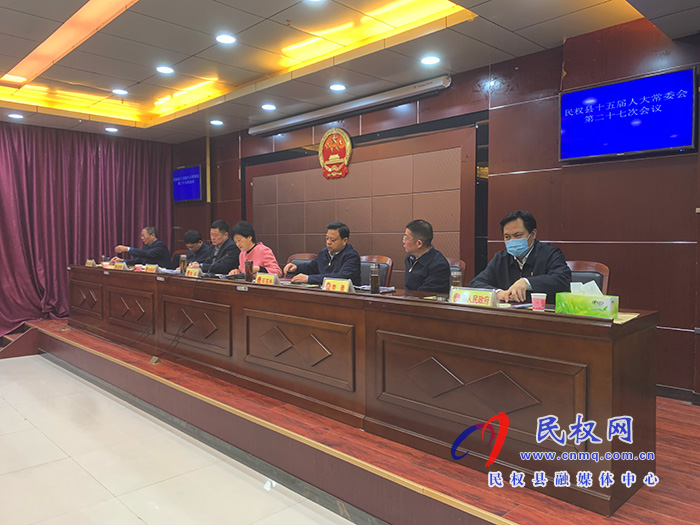 民權縣十五屆人大常委會第二十七次會議召開