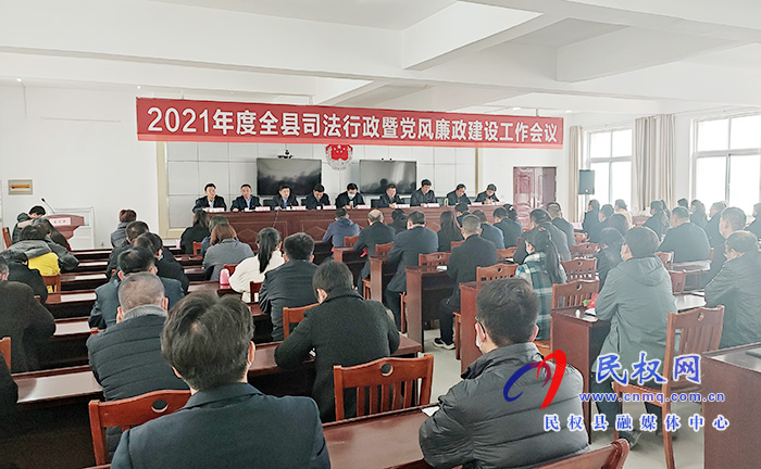 2021年度全縣司法行政暨黨風(fēng)廉政建設(shè)工作會(huì)議召開 2021年度全縣司法行政暨黨風(fēng)廉政建設(shè)工作會(huì)議召開