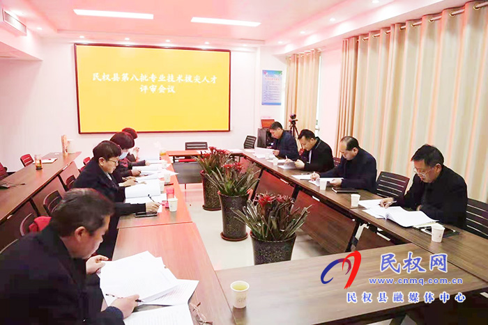 縣委組織部召開(kāi)民權(quán)縣第八批專業(yè)技術(shù)拔尖人才評(píng)審會(huì)議 縣委組織部召開(kāi)民權(quán)縣第八批專業(yè)技術(shù)拔尖人才評(píng)審會(huì)議