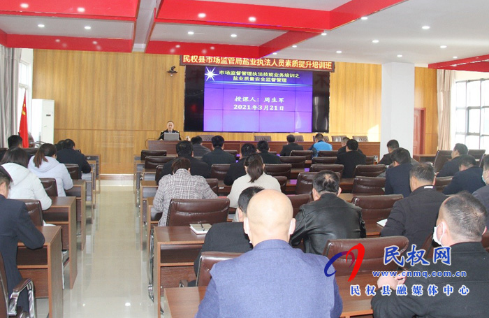 縣市場監(jiān)管局召開鹽業(yè)執(zhí)法人員培訓(xùn)班 縣市場監(jiān)管局召開鹽業(yè)執(zhí)法人員培訓(xùn)班