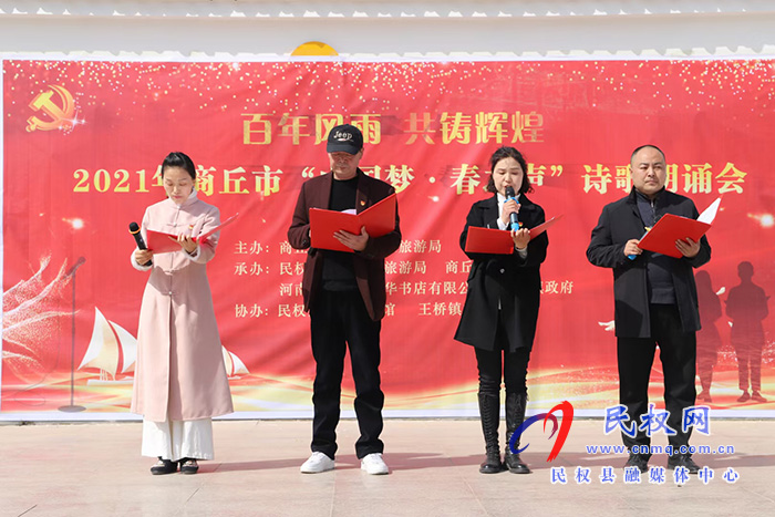 “百年風(fēng)雨 共鑄輝煌”2021年商丘市“中國夢(mèng)、春之聲”詩歌朗誦會(huì)在我縣舉辦