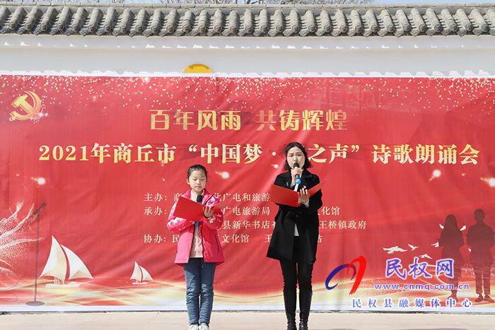 “百年風(fēng)雨 共鑄輝煌”2021年商丘市“中國夢(mèng)、春之聲”詩歌朗誦會(huì)在我縣舉辦
