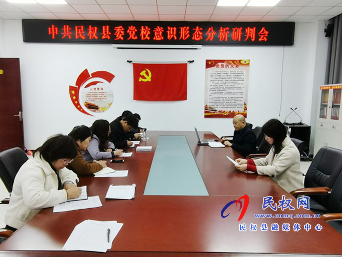 縣委黨校召開意識(shí)形態(tài)分析研判會(huì) 縣委黨校召開意識(shí)形態(tài)分析研判會(huì)