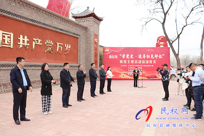 商丘市“學黨史·追尋紅色印記”網(wǎng)絡(luò)主題活動啟動儀式在民舉行