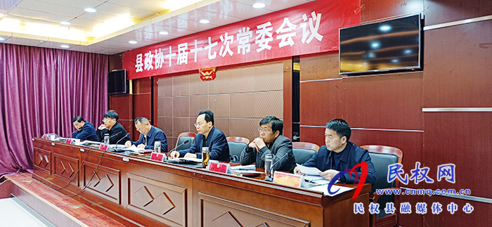 縣政協(xié)召開十屆十七次常委會議