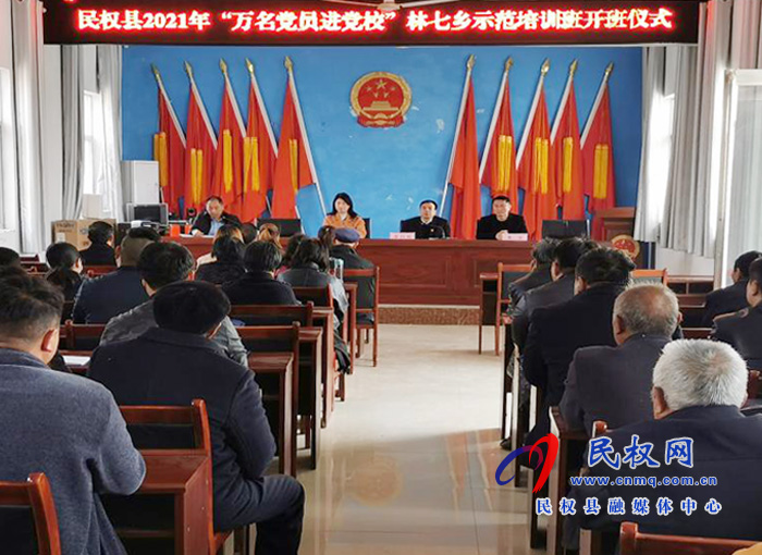 民權縣2021年“萬名黨員進黨校”林七鄉(xiāng)示范培訓班舉行開班儀式