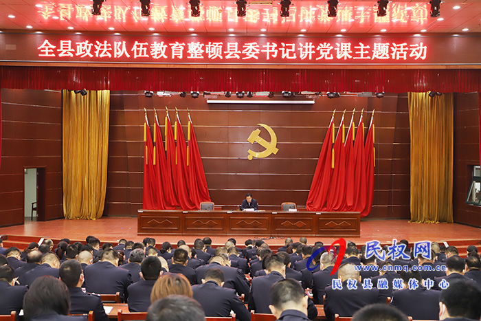 市人大常委會副主任、縣委書記姬脈常為全縣政法隊伍講授教育整頓專題黨課