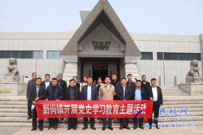 縣委常委、縣委辦公室主任孟亞松帶領(lǐng)野崗鎮(zhèn)黨政成員到省博物院開(kāi)展黨史學(xué)習(xí)教育主題活動(dòng)